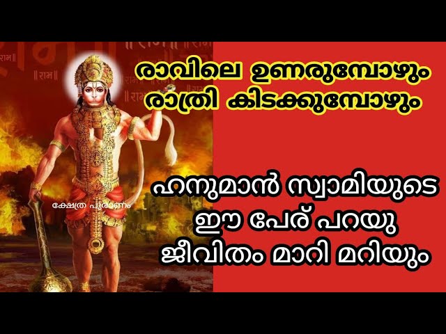 ഹനുമാൻ സ്വാമിയുടെ ഈ നാമം ഉണരുമ്പോൾ ഒരുതവണ ജപിച്ചാൽ ജീവിതം മാറിമറിയും!