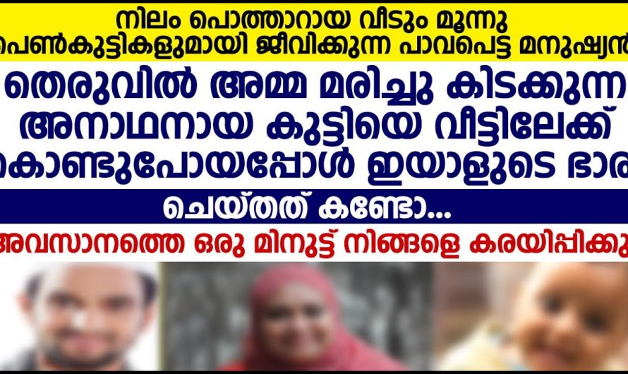 തെരുവിൽ അമ്മ മരിച്ചു കിടക്കുന്ന അനാഥനായ കുട്ടിയെ വീട്ടിലേക്ക് കൊണ്ടുപോയപ്പോൾ ഭാര്യ ചെയ്തത് കണ്ടോ!