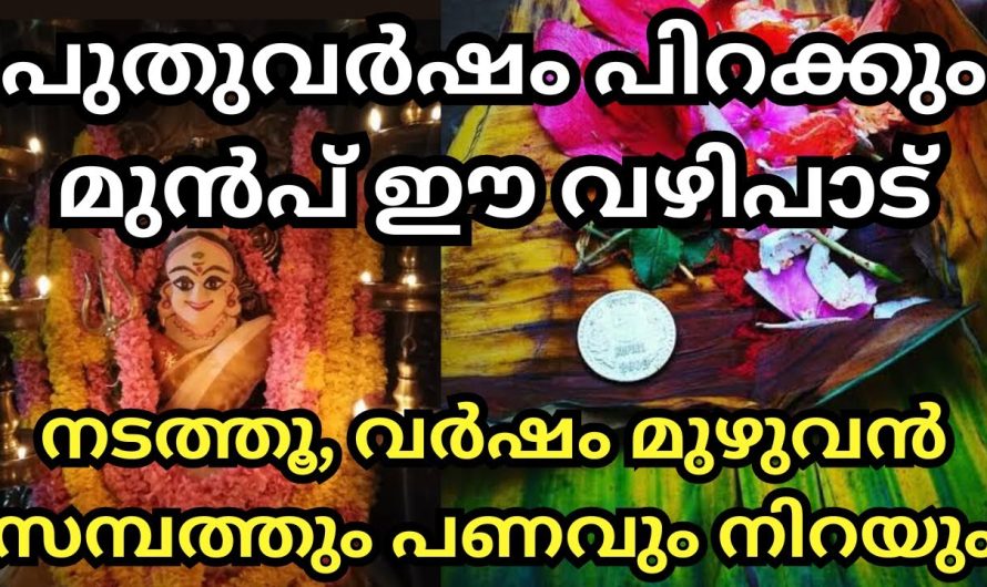 പുതുവർഷം പിറക്കും മുൻപ് അടുത്തുള്ള ക്ഷേത്രത്തിൽ ഈ പുഷ്പാഞ്ജലി നടത്തു ജീവിതം രക്ഷപ്പെടും!