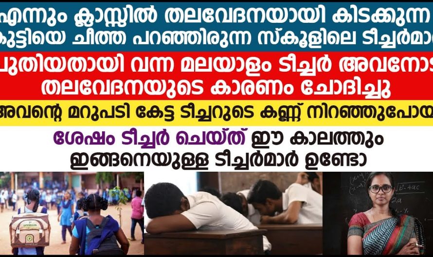 ക്ലാസ് ടീച്ചർ കുട്ടിക്ക് ചെയ്തുകൊടുത്തത് കണ്ടോ ഇങ്ങനെയാവണം ടീച്ചർമാർ!