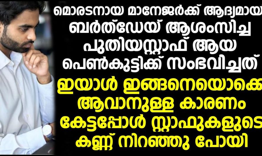 മാനേജർക്ക് ആദ്യമായി ബർത്തഡേ ആശംസിച്ച പുതിയ സ്റ്റാഫ് ആയ പെൺകുട്ടിക്ക് സംഭവിച്ചത്!