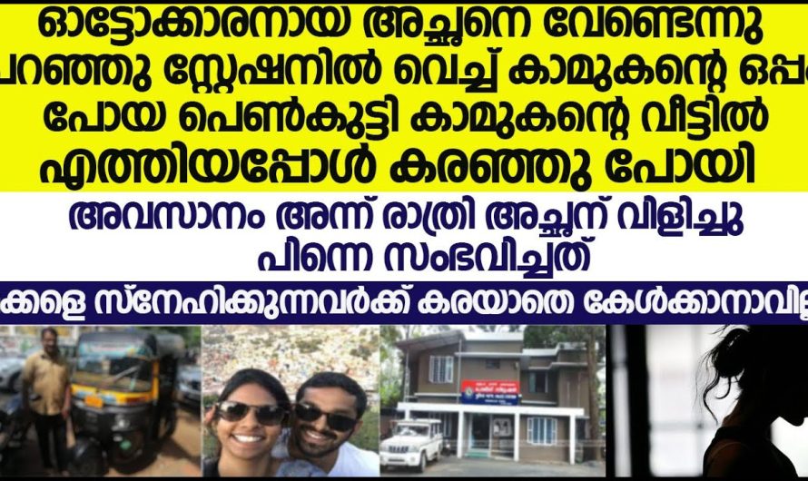 സ്വന്തം അച്ഛനെ വേണ്ട എന്ന് പറഞ്ഞ് സ്റ്റേഷനിൽ നിന്ന് കാമുകനൊപ്പം പോയ പെൺകുട്ടിക്ക് സംഭവിച്ചത്!