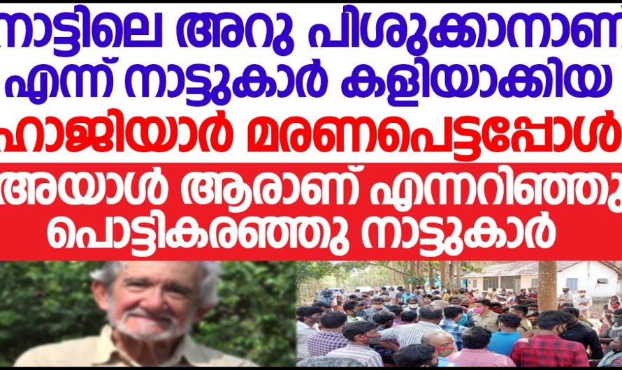 നാട്ടിലെ ഹാജിയാർ മരണപ്പെട്ടപ്പോൾ ആ വീട്ടിൽ സംഭവിച്ചത്!