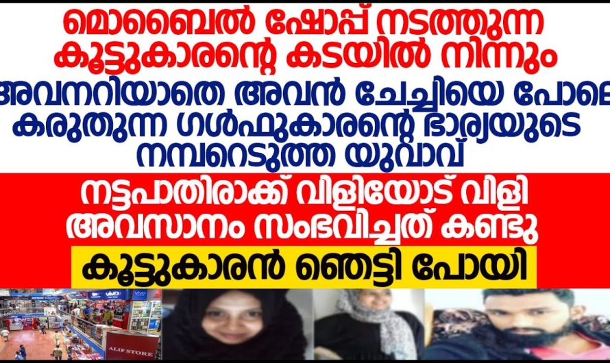 ഗൾഫുകാരന്റെ ഭാര്യ മാത്രം താമസിക്കുന്ന വീട്ടിലേക്ക് ചെന്ന യുവാവിന് സംഭവിച്ചത്!