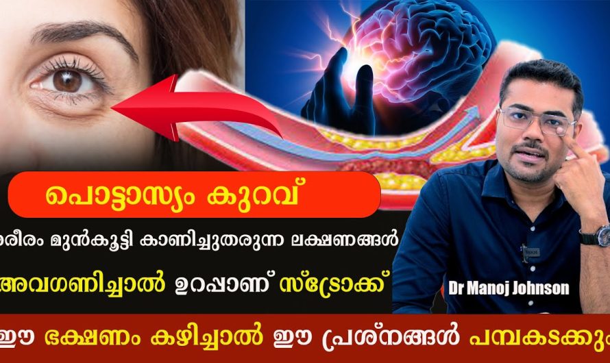 ശരീരത്തിൽ പൊട്ടാസ്യം കുറഞ്ഞാൽ……  ഉറപ്പാണ് സ്ട്രോക്ക് ശ്രദ്ധിക്കുക!