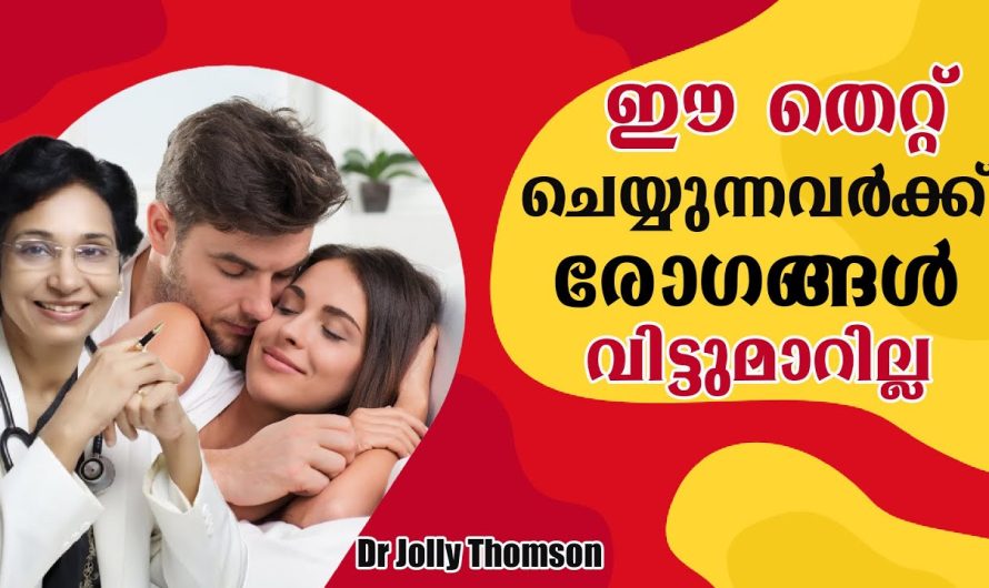 ഈ തെറ്റ് നിങ്ങളുടെ ജീവിതത്തിൽ ഒരിക്കലും ചെയ്യല്ലേ! പണി കിട്ടും!