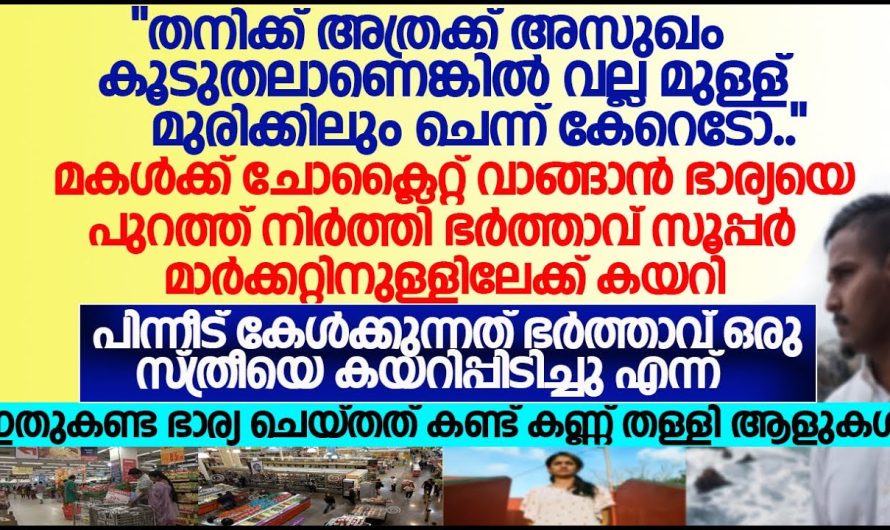 മകൾക്ക് ചോക്ലേറ്റ് വാങ്ങാൻ ഭാര്യയെ പുറത്തു നിർത്തി സൂപ്പർമാർക്കറ്റിലേക്ക് കയറിയ ഭർത്താവിന് സംഭവിച്ചത്!