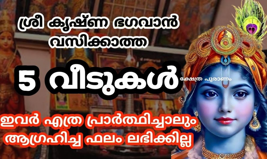 ഈ തെറ്റുകൾ വീടുകളിൽ ഒരിക്കലും ചെയ്യരുതേ…  ഭഗവാൻ ഒരിക്കലും വസിക്കില്ല!