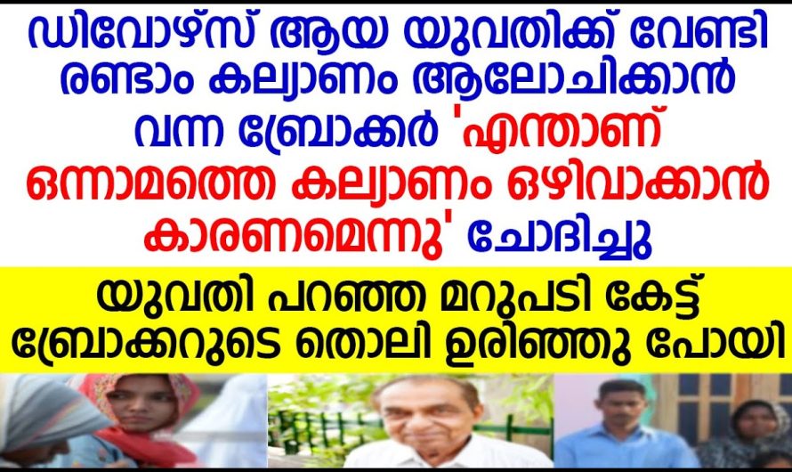 ഡിവോഴ്സ് ആയ യുവതിക്ക് വേണ്ടി രണ്ടാം കല്യാണം ആലോചിക്കാൻ വന്ന ബ്രോക്കർക്ക് സംഭവിച്ചത്!