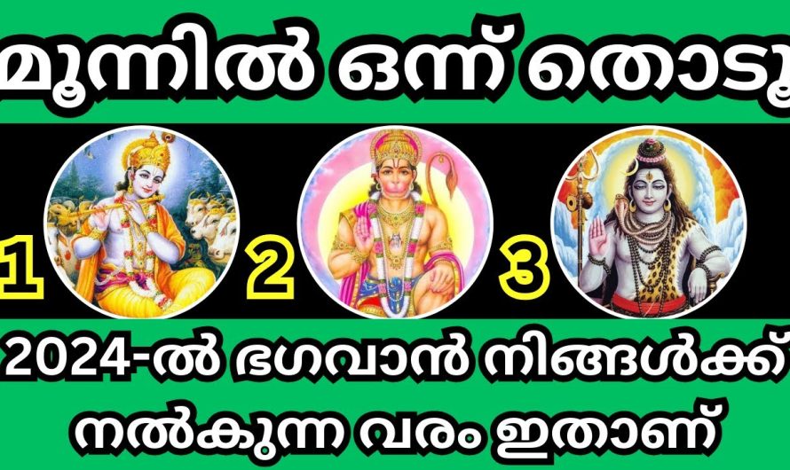 2024ൽ ഭഗവാൻ നിങ്ങൾക്ക് നൽകുന്ന വരം ഇതാണ്, മഹാഭാഗ്യം