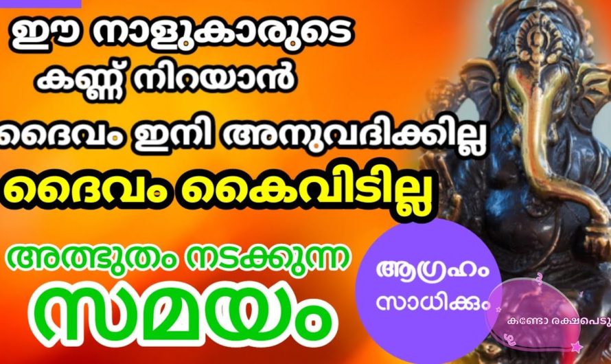 ഈ നാളുകാരെ ദൈവം ഒരിക്കലും കൈവിടില്ല