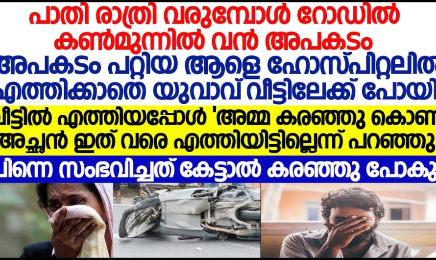 പാതിരാത്രി വരുമ്പോൾ റോഡിൽ കൺമുന്നിൽ വൻ അപകടം പിന്നീട് അവിടെ സംഭവിച്ചത് കേട്ടാൽ കരഞ്ഞു പോകും!