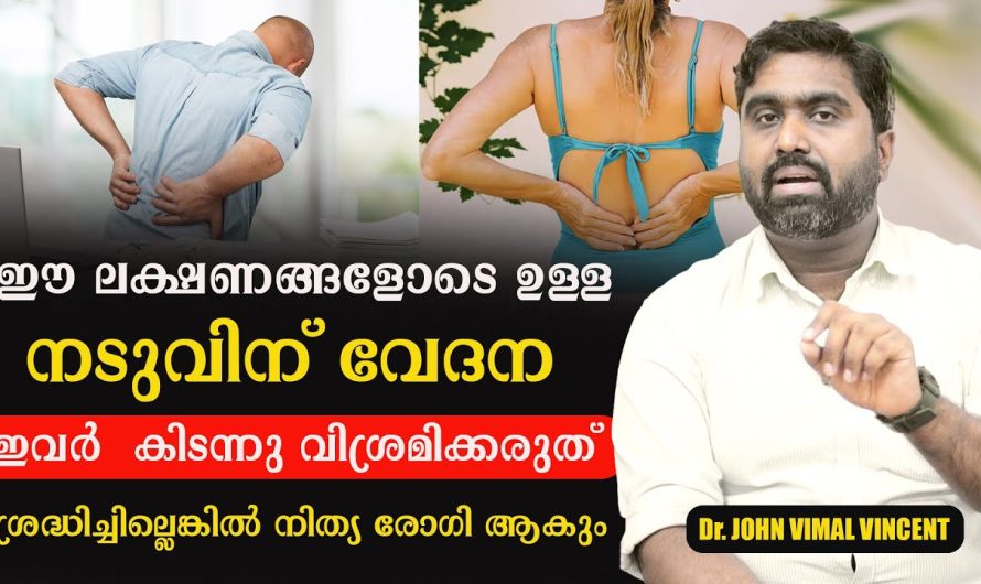 നടുവിന് വേദന ശ്രദ്ധിച്ചില്ലെങ്കിൽ നിത്യ രോഗി ആകും