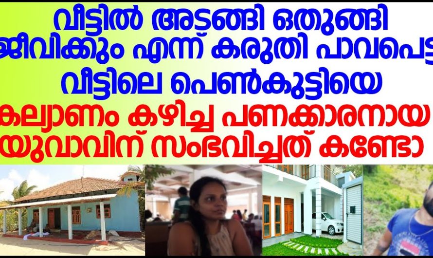 പാവപ്പെട്ട വീട്ടിലെ കുട്ടിയെ കല്യാണം കഴിച്ച പണക്കാരനായ യുവാവിന് സംഭവിച്ചത് കണ്ടോ!