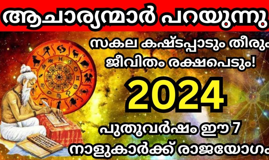 2024 ഈ 9 നാളുകാരുടെ  ജീവിതം രക്ഷപെടും