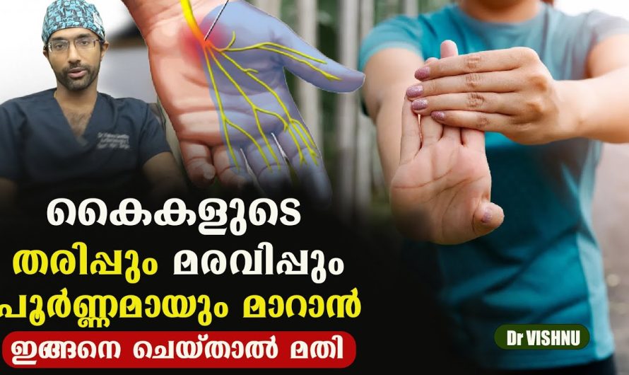 .കൈകളുടെ തരിപ്പും മരവിപ്പും പൂർണ്ണമായും മാറാൻ