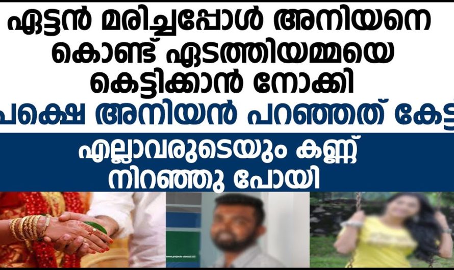 ഏട്ടൻ മരിച്ചപ്പോൾ അനിയനെ കൊണ്ട് ഏട്ടത്തിയെ കെട്ടിക്കാൻ നോക്കിയ വീട്ടുകാർക്ക് സംഭവിച്ചത്!