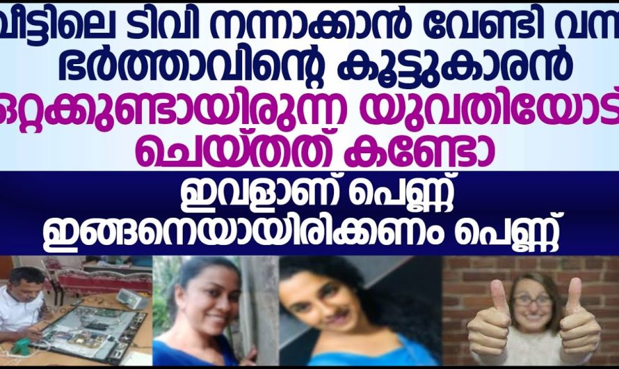 വീട്ടിലെ ടിവി നന്നാക്കാൻ വേണ്ടി വന്ന ഭർത്താവിന്റെ കൂട്ടുകാരൻ ഒറ്റയ്ക്കുണ്ടായിരുന്ന യുവതിയോട് ചെയ്തത് കണ്ടോ!