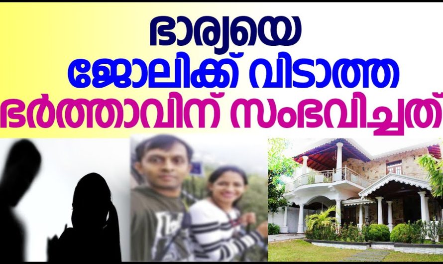 ഭാര്യ ജോലിക്ക് വിടാത്ത ഭർത്താവിന് സംഭവിച്ചത് കണ്ടോ!