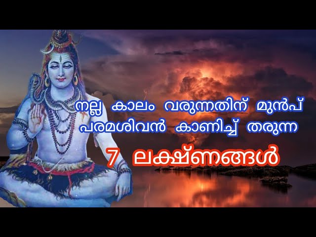 പരമശിവൻ കാണിച്ചുതരുന്ന 7 ലക്ഷണങ്ങൾ!നല്ല കാലം വരാൻ പോകുന്നു….