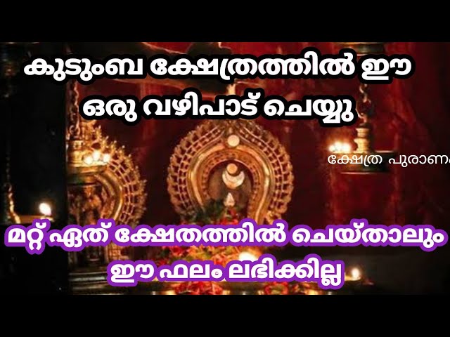 കുടുംബ ക്ഷേത്രത്തിൽ പതിന്മടങ്ങ് ഫലം ലഭിക്കുന്ന വഴിപാട്! ഫലം ഉറപ്പ്!