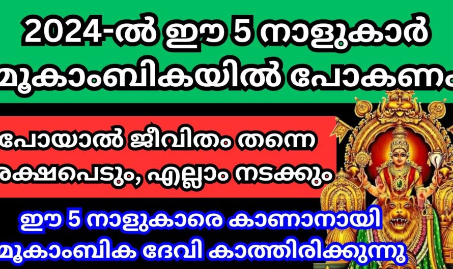 ഈ 5 നാളുകാർ 2024-ൽ മൂകാംബികയിൽ പോകണം, മൂകാംബിക ദേവി കാത്തിരിക്കുന്നു