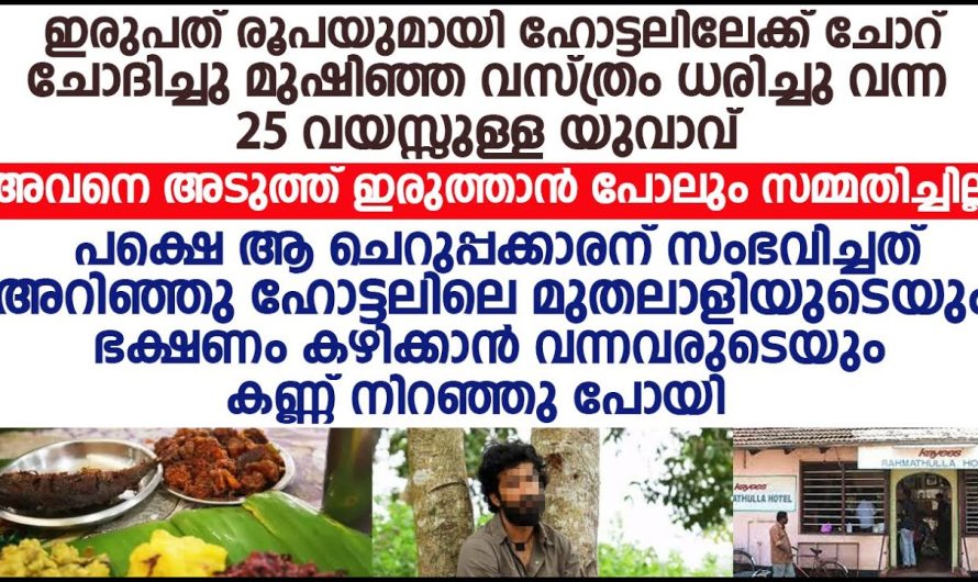 20 രൂപയായി ഹോട്ടലിലേക്ക് ചോറ് ചോദിച്ചു, മുഷിഞ്ഞ വസ്ത്രം ധരിച്ചു എന്ന് 25 വയസ്സുള്ള യുവാവിന് സംഭവിച്ചത്!