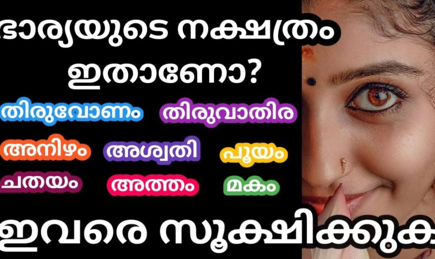 ഭാര്യയുടെ നക്ഷത്രം ഇതാണോ? എങ്കിൽ ഇവരെ സൂക്ഷിക്കണം