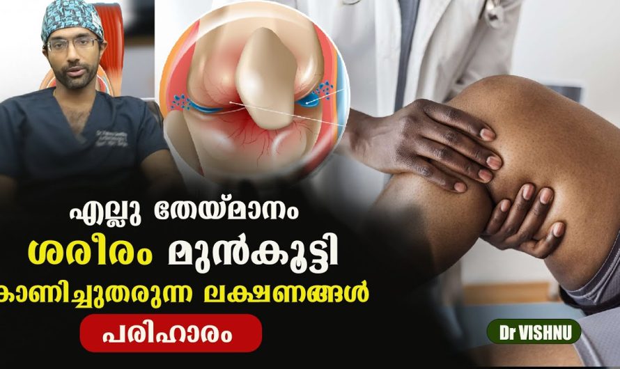 എല്ലു തേയ്മാനം ശരീരം മുൻകൂട്ടി കാണിച്ചുതരുന്ന ലക്ഷണങ്ങൾ