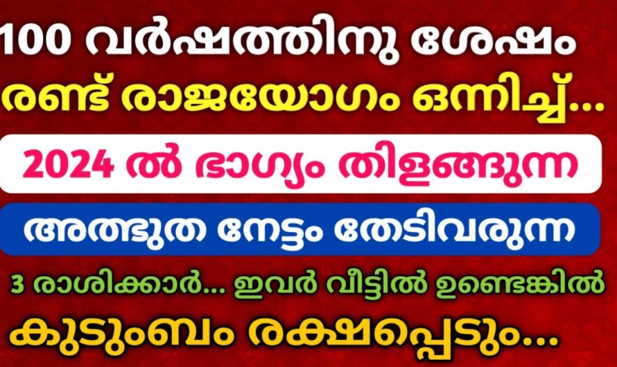 2024 -ൽ രണ്ട് രാജയോഗം ഒന്നിച്ചു വരുന്ന 3 രാശിക്കാർ.