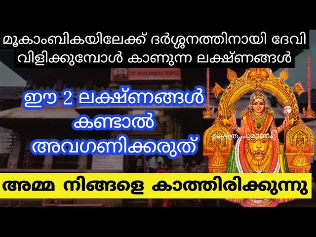 മൂകാംബിയിലേക്ക് ദർശനത്തിനായി ദേവി വിളിക്കുമ്പോൾ കാണുന്ന ലക്ഷണങ്ങൾ!