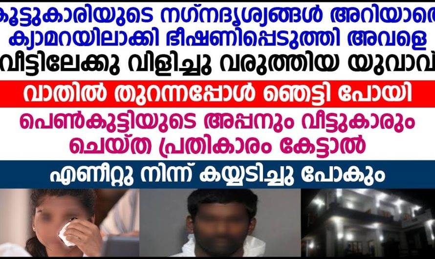 കൂട്ടുകാരിയുടെ ന. ഗ്നദൃശ്യങ്ങൾ അവൾ അറിയാതെ ക്യാമറയിലാക്കി ഭീഷണിപ്പെടുത്തിയ യുവാവിന് സംഭവിച്ചത്!