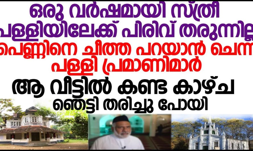 പള്ളിയിലേക്ക് പിരിവ് തരാത്ത പെണ്ണിന്റെ വീട്ടിലേക്ക് അച്ഛൻ പോയപ്പോൾ കണ്ട കാഴ്ച ഞെട്ടി തിരിച്ചുപോയി!