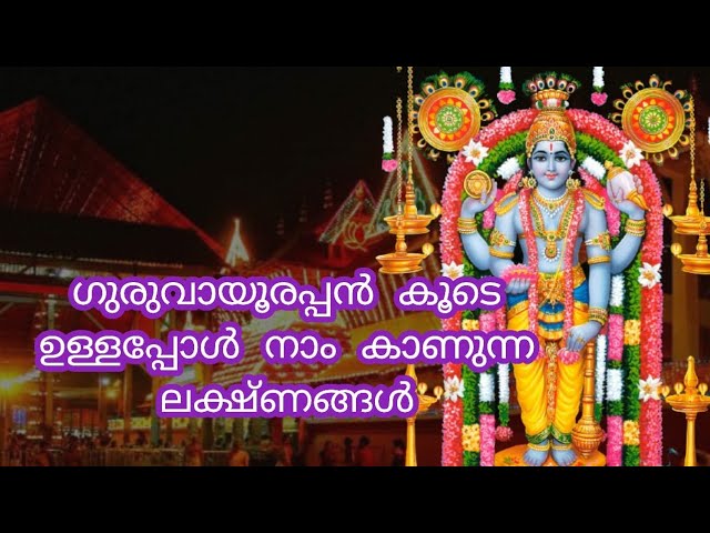 ശ്രീകൃഷ്ണ ഭഗവാൻ നമ്മളിൽ ഉള്ളപ്പോൾ നാം കാണുന്ന ലക്ഷണങ്ങൾ! അവഗണിക്കരുത് ഒരിക്കലും!