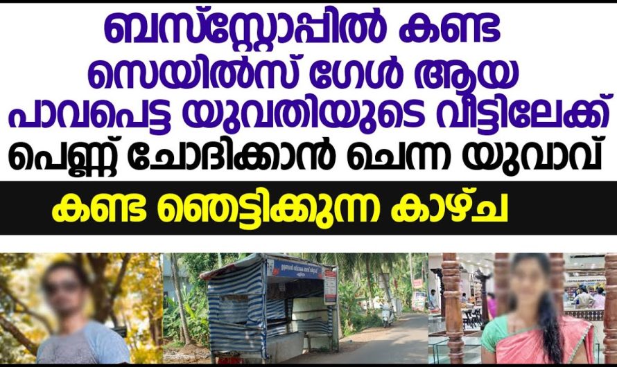 പാവപ്പെട്ട യുവതിയുടെ വീട്ടിലേക്ക് പെണ്ണ് ചോദിക്കാൻ ചെന്ന യുവാവ് കണ്ട ഞെട്ടിക്കുന്ന കാഴ്ച!