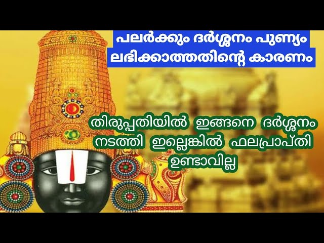 തിരുപ്പതിയിൽ ദർശനം നടത്തുന്നവർ നിർബന്ധമായും പാലിക്കേണ്ട കാര്യങ്ങൾ!