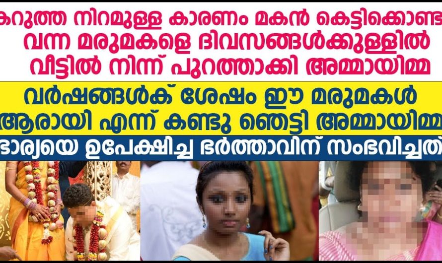 നിറത്തിന്റെ പേരിൽ അമ്മായി അമ്മ മരുമകളെ വീട്ടിൽ നിന്ന് പുറത്താക്കി പിന്നീട് അവിടെ സംഭവിച്ചത്!