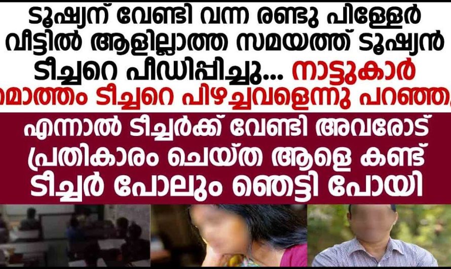 ട്യൂഷന് വേണ്ടി വന്ന രണ്ടു പിള്ളേർ വീട്ടിൽ ആരുമില്ലാത്ത സമയത്ത് ട്യൂഷൻ ടീച്ചറെ ചെയ്തത്  കണ്ടോ!