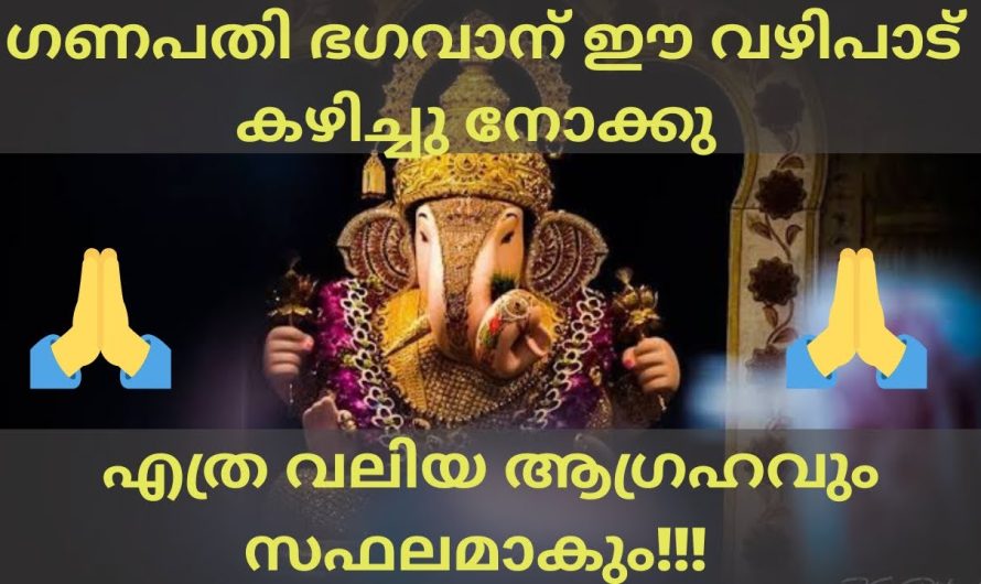 ഗണപതി ഭഗവാന്റെ അത്ഭുതകരമായ വഴിപാട്!