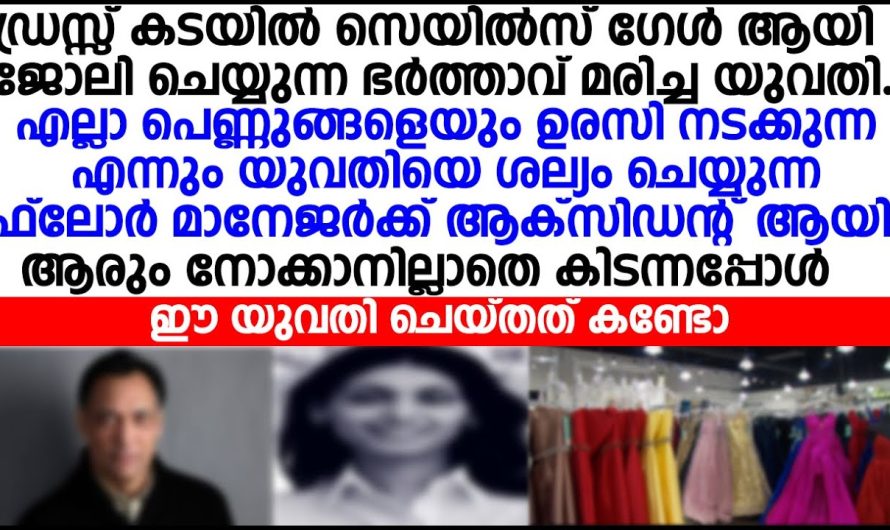 കടയിൽ സെയിൽസ് ജോലി ചെയ്യുന്ന ഭർത്താവ് മരിച്ച യുവതി ചെയ്തത് കണ്ടോ!