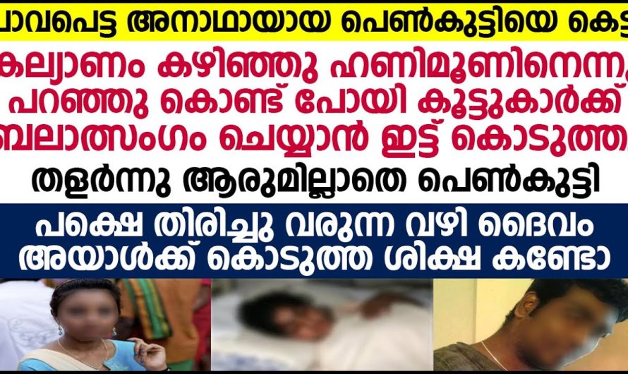 കല്യാണം കഴിഞ്ഞ പിറ്റേദിവസം സ്വന്തം ഭാര്യയെ കൂട്ടുകാർക്ക് ബലാൽ.സംഗം ചെയ്യാൻ ഇട്ടുകൊടുത്ത ഭർത്താവിന് ദൈവം കൊടുത്ത ശിക്ഷ കണ്ടോ!