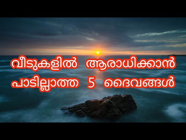 ഈ 5 ദൈവങ്ങളെ അറിയാതെ പോലും വീടുകളിൽ ആരാധിക്കരുതേ…