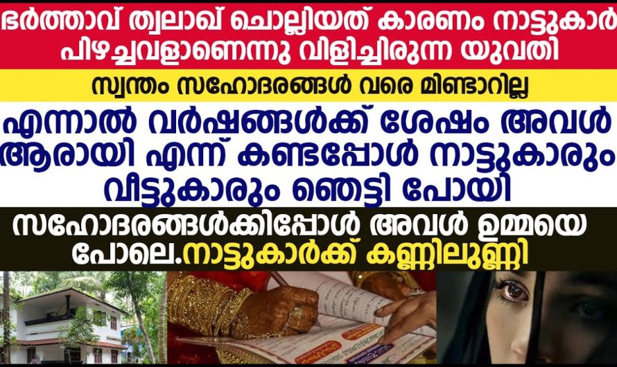 ഭർത്താവ് തലാക്ക് ചൊല്ലിയത് കാരണം നാട്ടുകാർ പിഴച്ചവൾ എന്ന് വിളിച്ചിരുന്ന യുവതിയുടെ മധുരപ്രതികാരം!