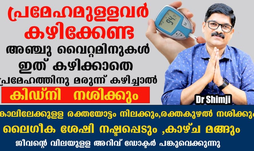 പ്രമേഹ രോഗത്തിന് മരുന്ന് കഴിക്കുന്നവർ നിർബന്ധമായും കണ്ടിരിക്കേണ്ട വീഡിയോ