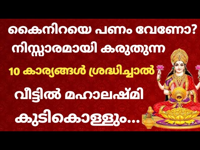 ലക്ഷ്മി ദേവി വീട്ടിൽ നിലനിൽക്കാൻ ഈ 10 കാര്യങ്ങൾ ശ്രദ്ധിക്കുക….