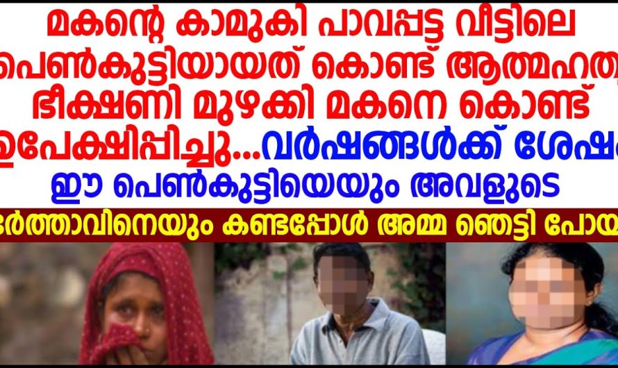 മകന്റെ കാമുകിയെ ആത്മഹത്യാ ഭീഷണി മുഴക്കി മകനെ കൊണ്ട് ഉപേക്ഷിപ്പിച്ചു അമ്മ വർഷങ്ങൾക്കുശേഷം ആ പെൺകുട്ടിയെ അമ്മ കണ്ടപ്പോൾ ഞെട്ടിപ്പോയി!