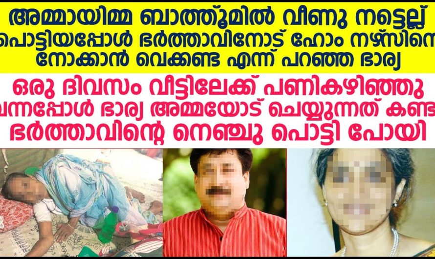 ജോലി കഴിഞ്ഞു വന്നപ്പോൾ ഭാര്യ അമ്മയോട് ചെയ്യുന്നത് കണ്ടു ഭർത്താവിന്റെ നെഞ്ചു പൊട്ടിപ്പോയി!