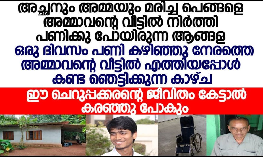 പെങ്ങളെ അമ്മാവന്റെ വീട്ടിൽ നിർത്തി ആങ്ങള പണിക്കു പോയി തിരിച്ചുവന്നപ്പോൾ അമ്മാവന്റെ വീട്ടിലെത്തിയപ്പോൾ കണ്ട ഞെട്ടിക്കുന്ന കാഴ്ച!