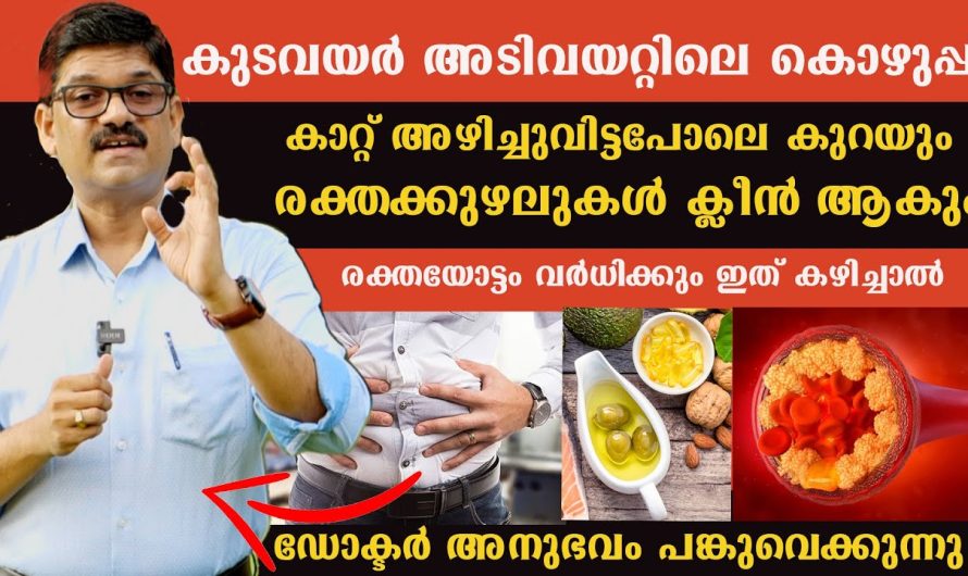 കുടവയർ അടിവയറ്റിൽ കൊഴുപ്പ് മാറ്റിയെടുക്കണോ??