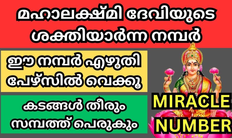 മഹാലക്ഷ്മി ദേവിയുടെ അത്ഭുത നമ്പർ! പണം നിങ്ങളെ തേടി വരും!